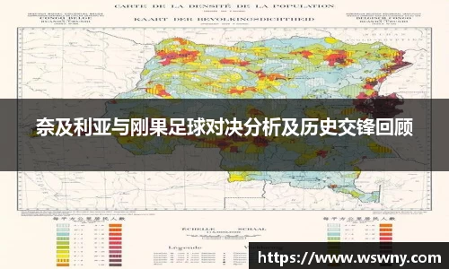 奈及利亚与刚果足球对决分析及历史交锋回顾