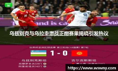乌兹别克与乌拉圭激战正酣赛果揭晓引发热议